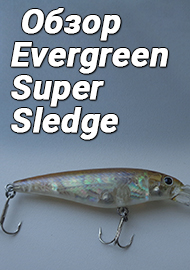 Фавориты.  Малый треугольник. Обзор Evergreen Super Sledge.
